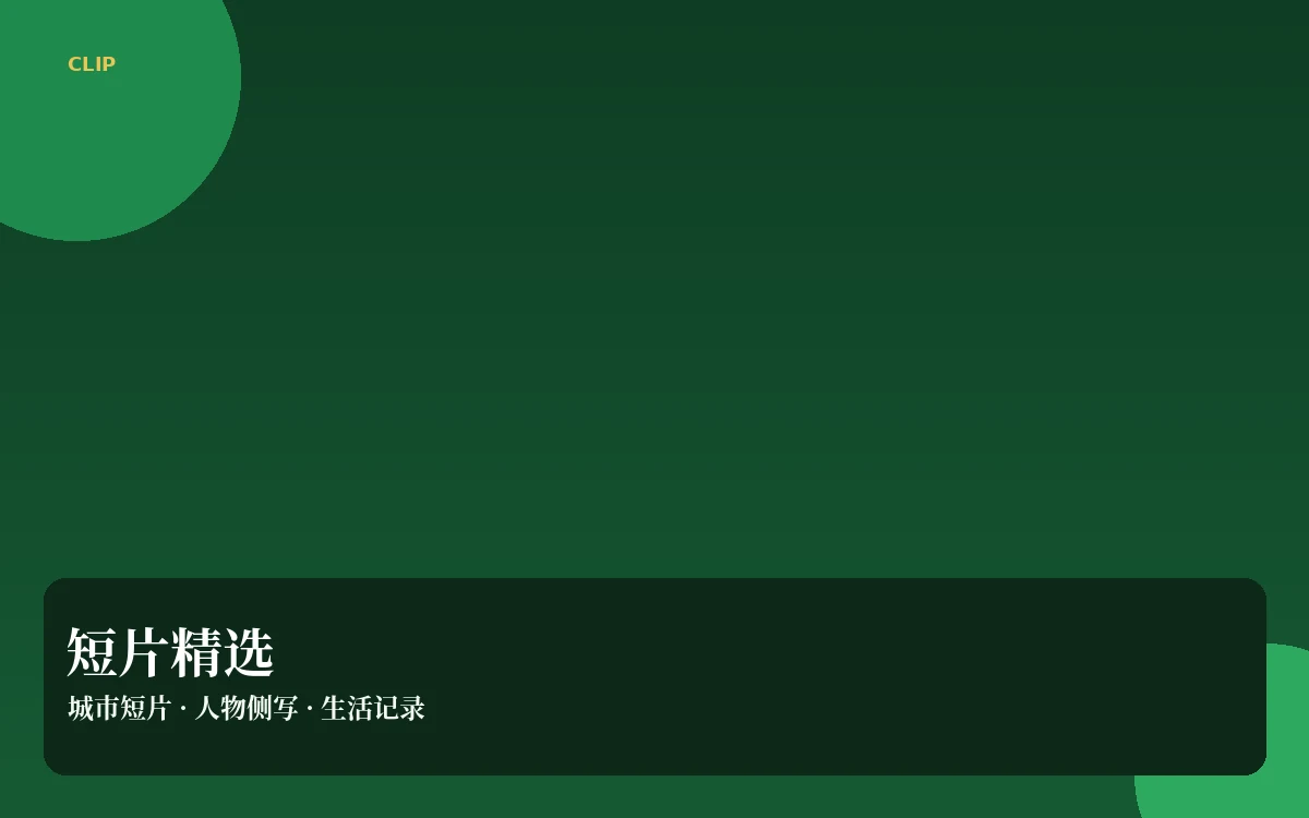 短视频精选插图