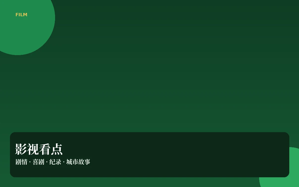影视看点插图