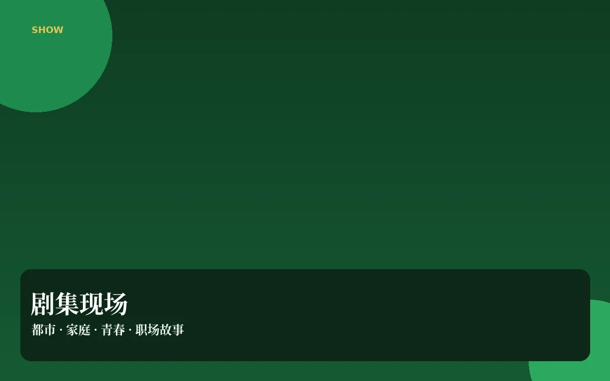 剧集现场插图